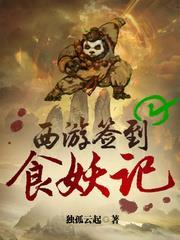 西遊簽到食妖記 西遊簽到食妖記