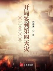 掌門模擬器:開局簽到第四天災 掌門模擬器:開局簽到第四天災