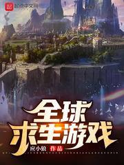 全球求生遊戲 全球求生遊戲