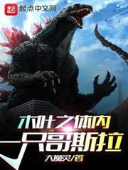 木葉之體內一隻哥斯拉 木葉之體內一隻哥斯拉