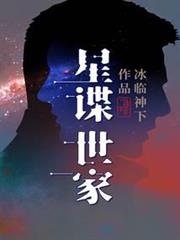 星諜世家 星諜世家
