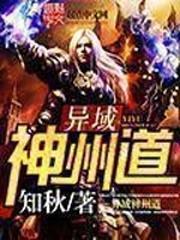 異域神州道 異域神州道