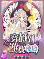 穿越到遊戲商店 穿越到遊戲商店