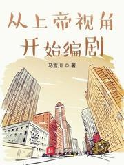 從上帝視角開始編劇 從上帝視角開始編劇