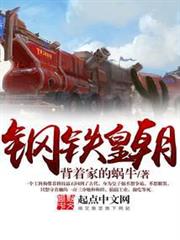 鋼鐵皇朝 鋼鐵皇朝
