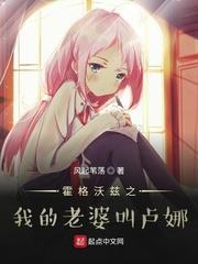 霍格沃茲之我的老婆叫盧娜 霍格沃茲之我的老婆叫盧娜
