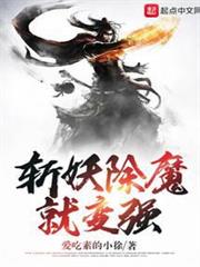 斬妖除魔就變強 斬妖除魔就變強