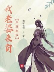 我老婆來自修真家族 我老婆來自修真家族