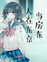 人在東京當房東 人在東京當房東