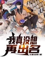我真沒想再出名 我真沒想再出名