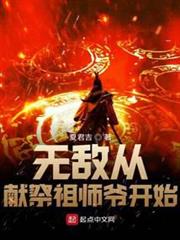 無敵從獻祭祖師爺開始 無敵從獻祭祖師爺開始