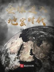 全球進入地窟時代 全球進入地窟時代