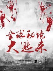 全球秘境大逃殺 全球秘境大逃殺