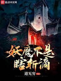 妖魔不是瞎斬滴 妖魔不是瞎斬滴