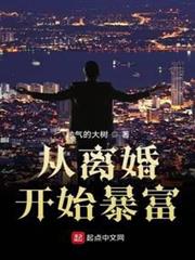 從離婚開始暴富 從離婚開始暴富