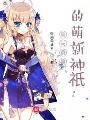 聊天群里的萌新神祇 聊天群里的萌新神祇