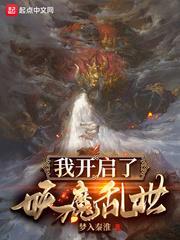 我開啟了妖魔亂世 我開啟了妖魔亂世