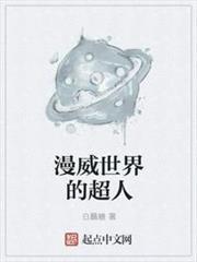 漫威世界的超人 漫威世界的超人