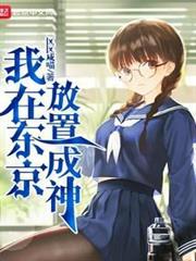 我在東京放置成神 我在東京放置成神