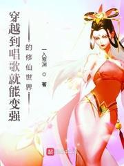 穿越到唱歌就能變強的修仙世界 穿越到唱歌就能變強的修仙世界