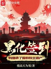 黑化簽到:我繼承了魔教教主遺產 黑化簽到:我繼承了魔教教主遺產