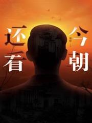 還看今朝 還看今朝