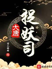 大唐捉妖司 大唐捉妖司