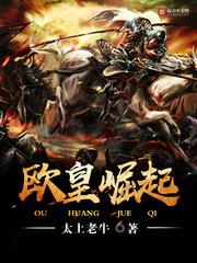 歐皇崛起 歐皇崛起