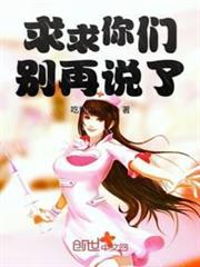 求求你們別再說了 求求你們別再說了
