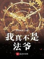我真不是法爺 我真不是法爺