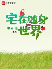 宅在隨身世界 宅在隨身世界