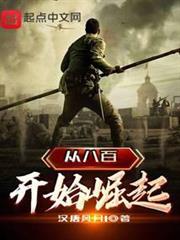 從八百開始崛起 從八百開始崛起