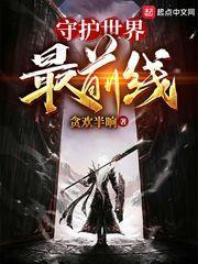 諸天降臨:守護世界最前線 諸天降臨:守護世界最前線