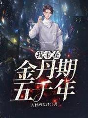 我卡在金丹期五千年 我卡在金丹期五千年