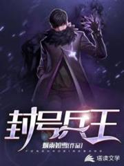 封號兵王 封號兵王