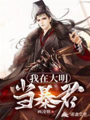 我在大明當暴君 我在大明當暴君