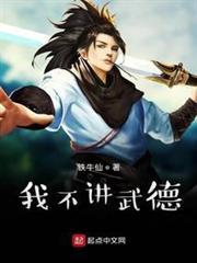 我不講武德 我不講武德