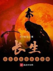 長生65000000年 長生65000000年
