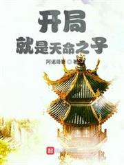 開局就是天命之子