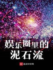 娛樂圈裡的泥石流 娛樂圈裡的泥石流