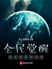 全民覺醒:強者都是我徒弟 全民覺醒:強者都是我徒弟
