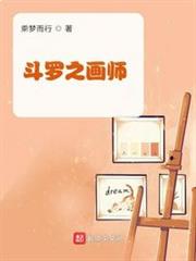 斗羅之畫師 斗羅之畫師