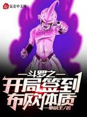斗羅之開局簽到布歐體質 斗羅之開局簽到布歐體質