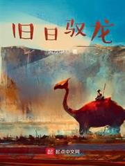 舊日馭龍 舊日馭龍