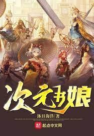 次元書娘 次元書娘