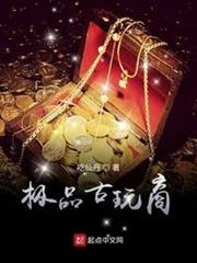 極品古玩商 極品古玩商