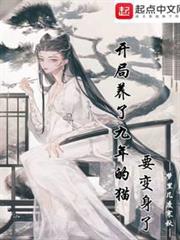 開局養了九年的貓要變身了 開局養了九年的貓要變身了