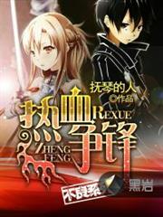 熱血爭鋒 熱血爭鋒
