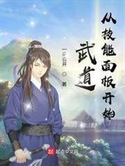 武道從技能面板開始 武道從技能面板開始