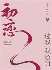 初戀選我我超甜 初戀選我我超甜